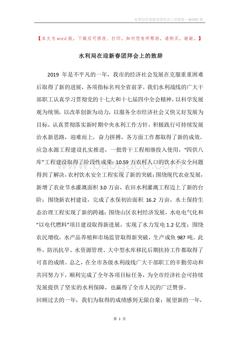 水利局在迎新春团拜会上的致辞.docx_第1页