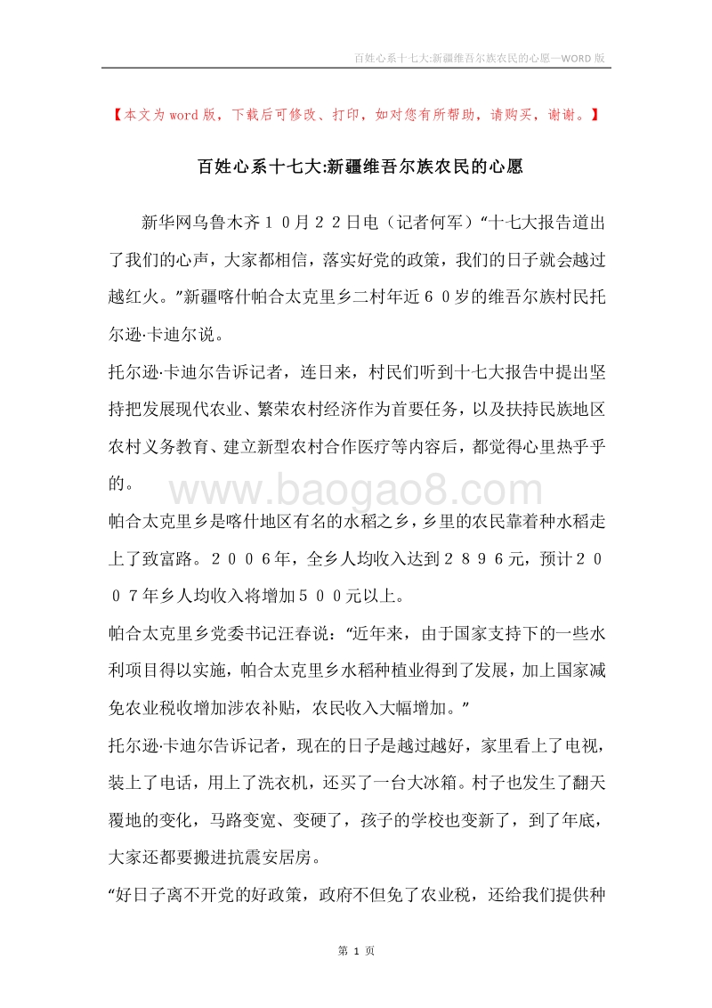 百姓心系十七大-新疆维吾尔族农民的心愿.docx_第1页