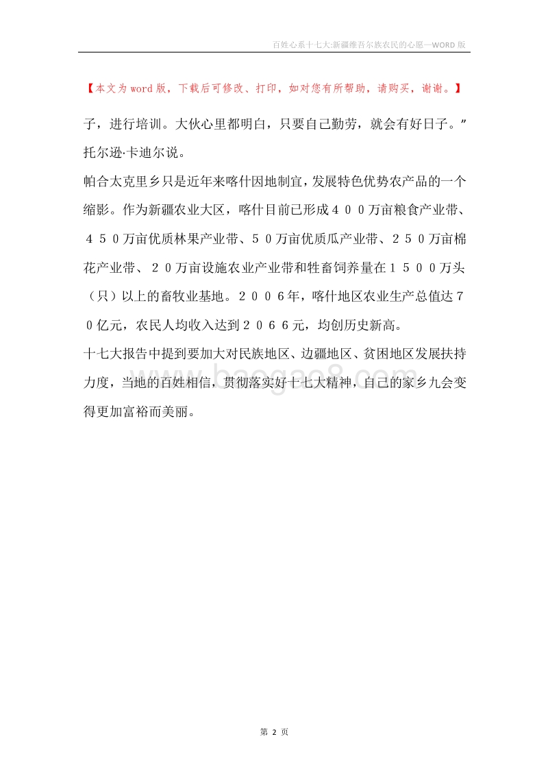 百姓心系十七大-新疆维吾尔族农民的心愿.docx_第2页