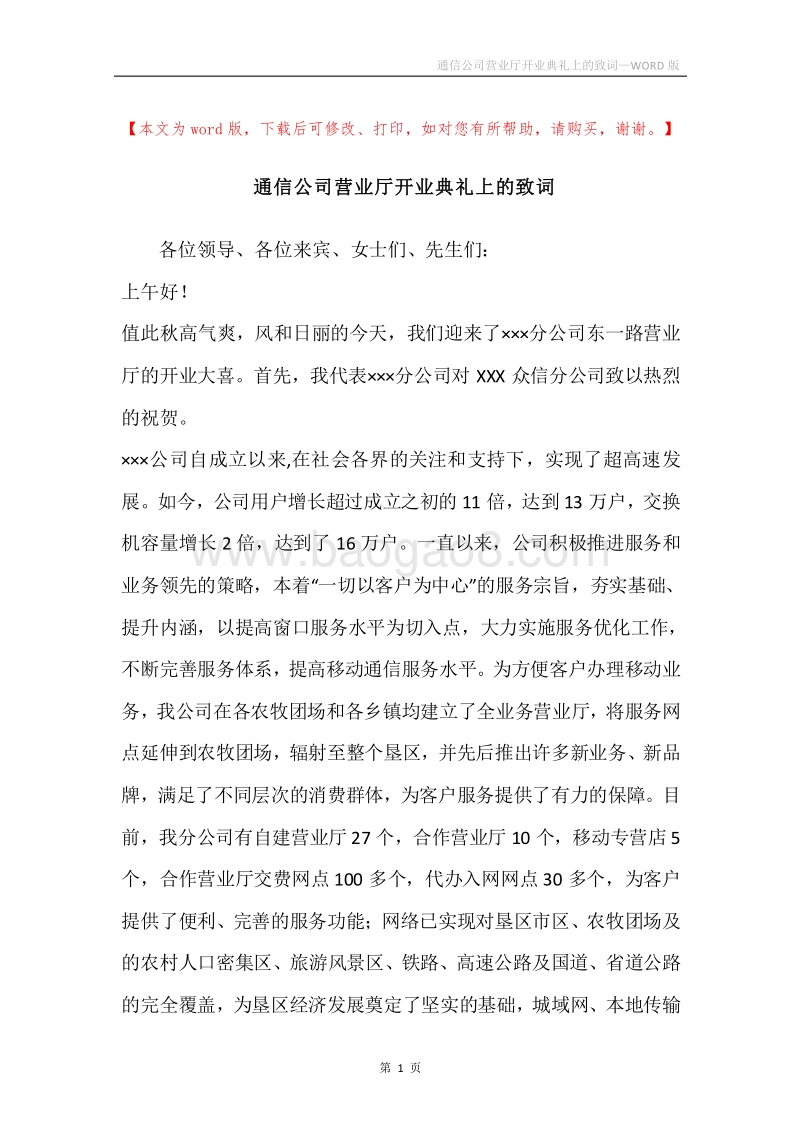 通信公司营业厅开业典礼上的致词.docx_第1页