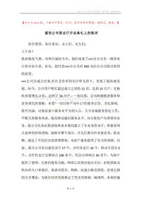 通信公司营业厅开业典礼上的致词.docx