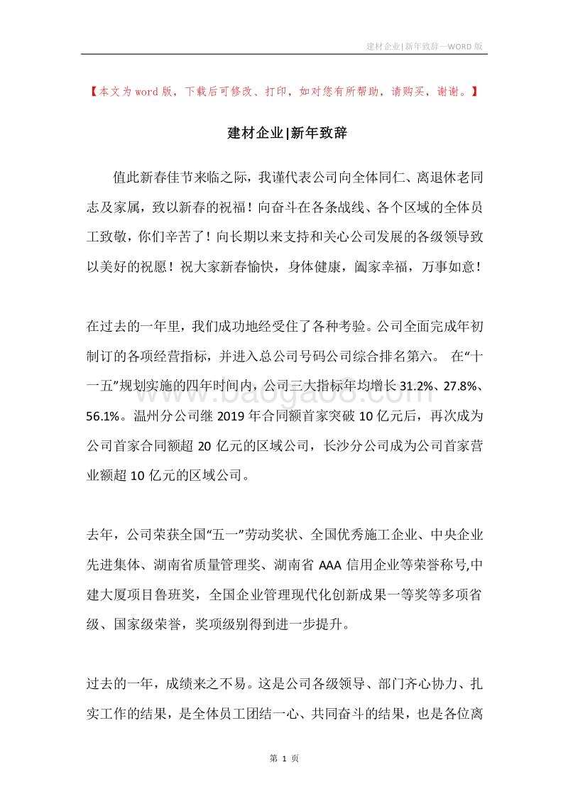 建材企业-新年致辞.docx_第1页