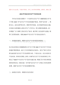 2019年电站安全生产月活动总结.docx