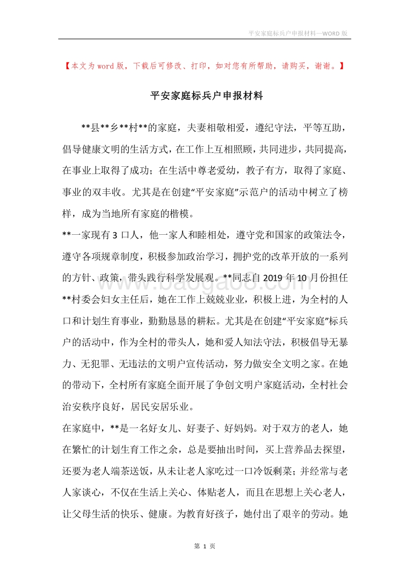平安家庭标兵户申报材料.docx_第1页