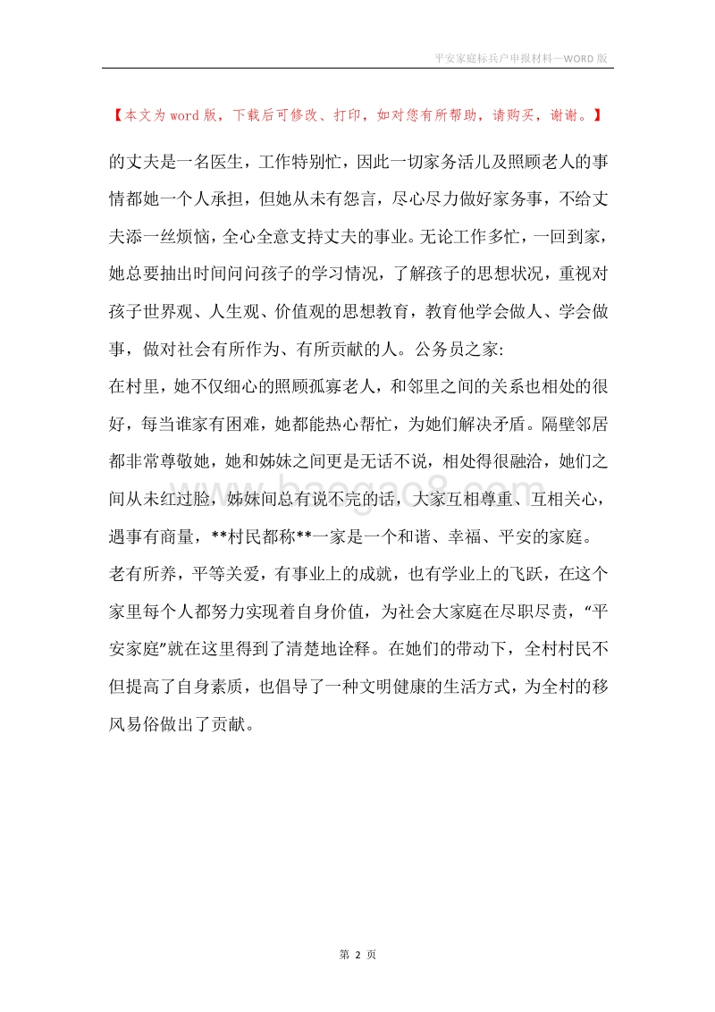 平安家庭标兵户申报材料.docx_第2页