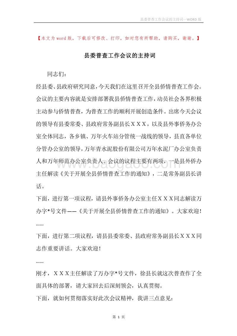 县委普查工作会议的主持词.docx_第1页