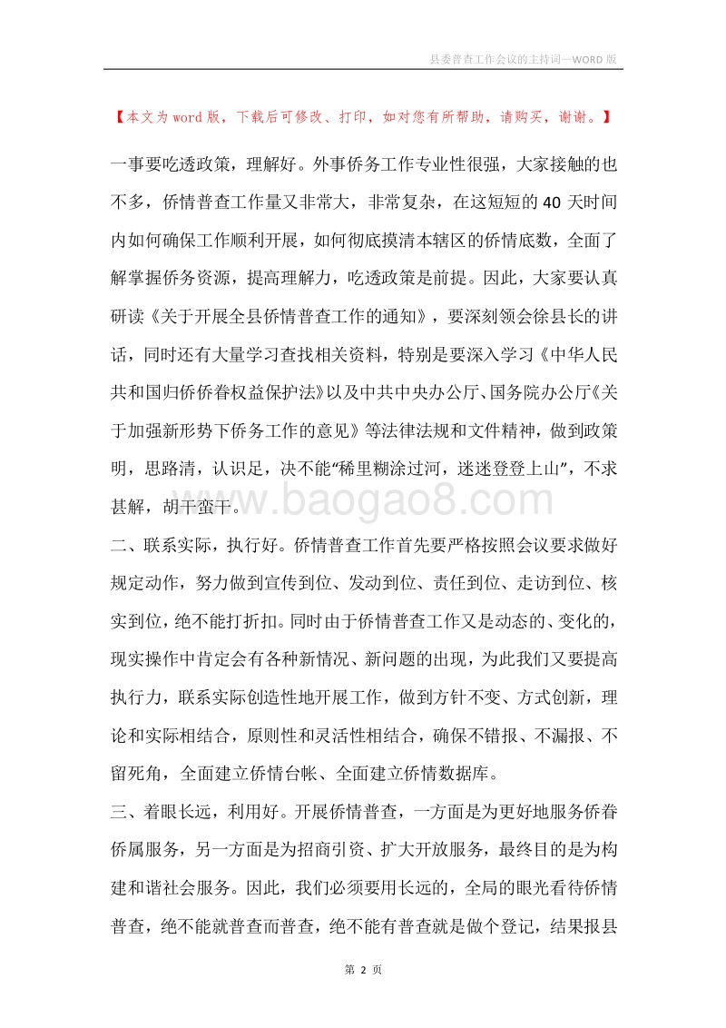 县委普查工作会议的主持词.docx_第2页