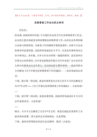 县委普查工作会议的主持词.docx