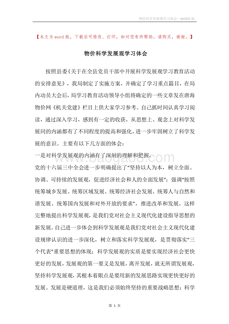 物价科学发展观学习体会.docx_第1页