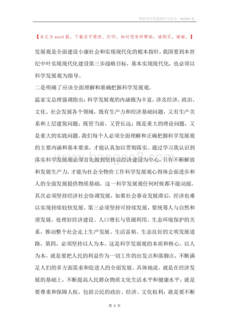 物价科学发展观学习体会.docx_第2页