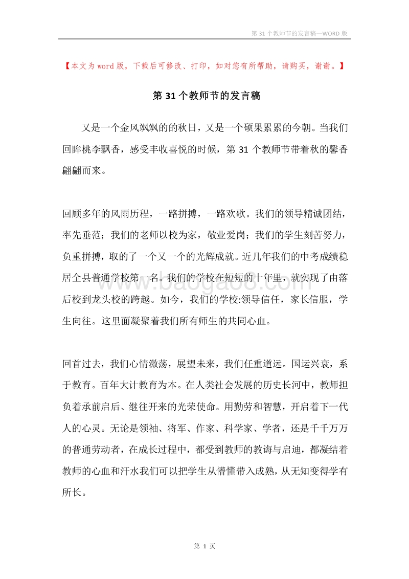第31个教师节的发言稿.docx_第1页