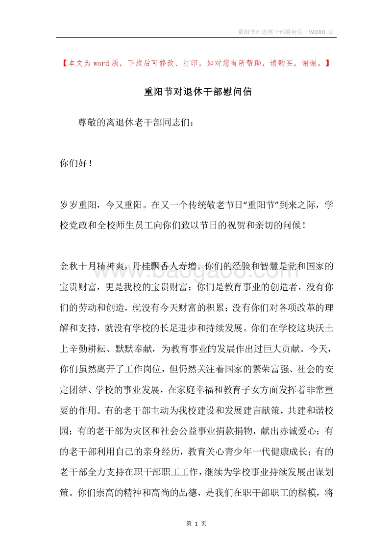 重阳节对退休干部慰问信.docx_第1页