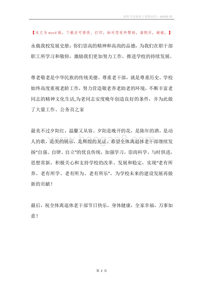 重阳节对退休干部慰问信.docx_第2页