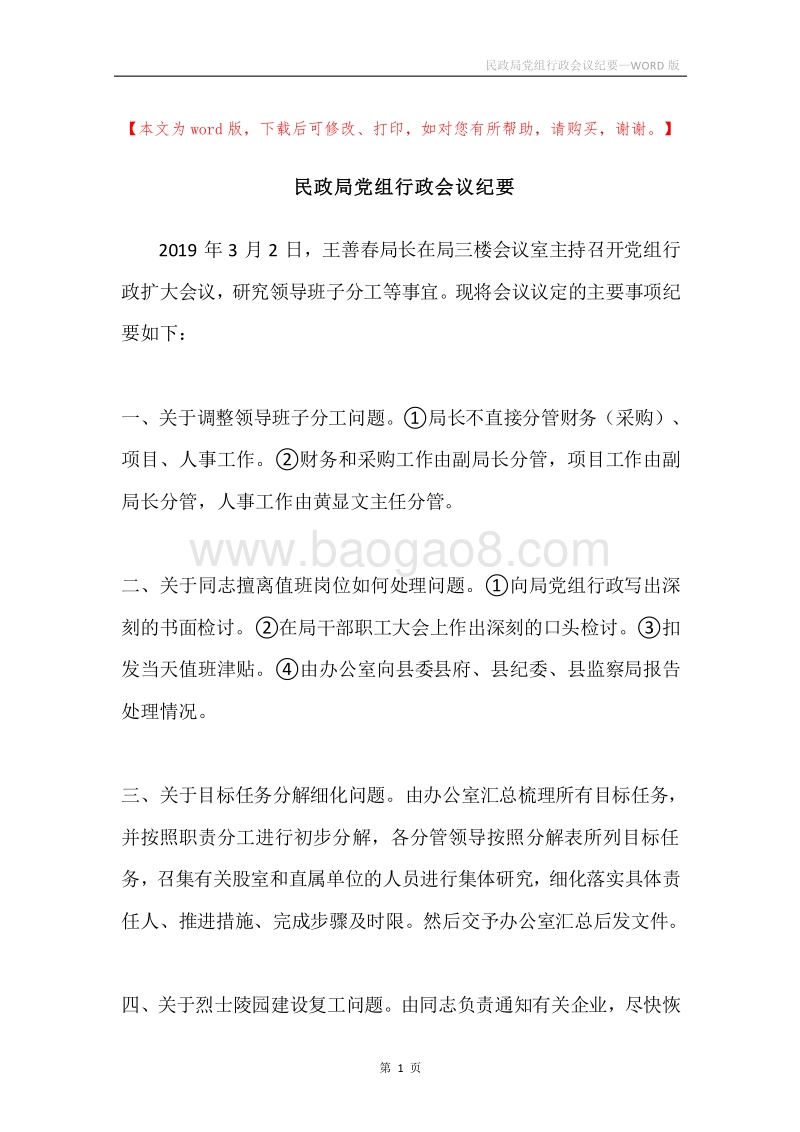 民政局党组行政会议纪要.docx_第1页