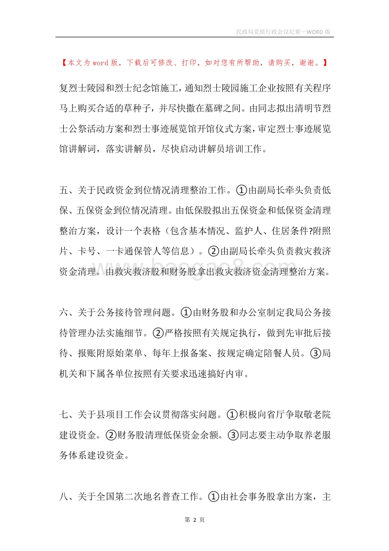 民政局党组行政会议纪要.docx_第2页