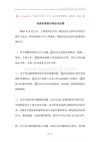 民政局党组行政会议纪要.docx