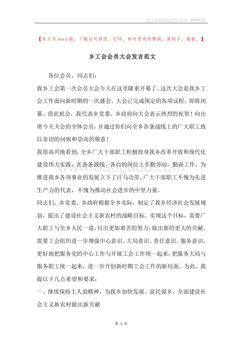 乡工会会员大会发言范文.docx_第1页