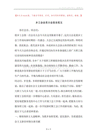 乡工会会员大会发言范文.docx