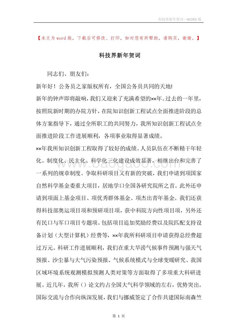 科技界新年贺词.docx_第1页
