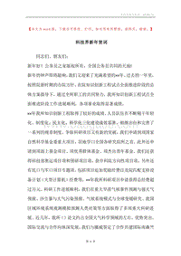科技界新年贺词.docx
