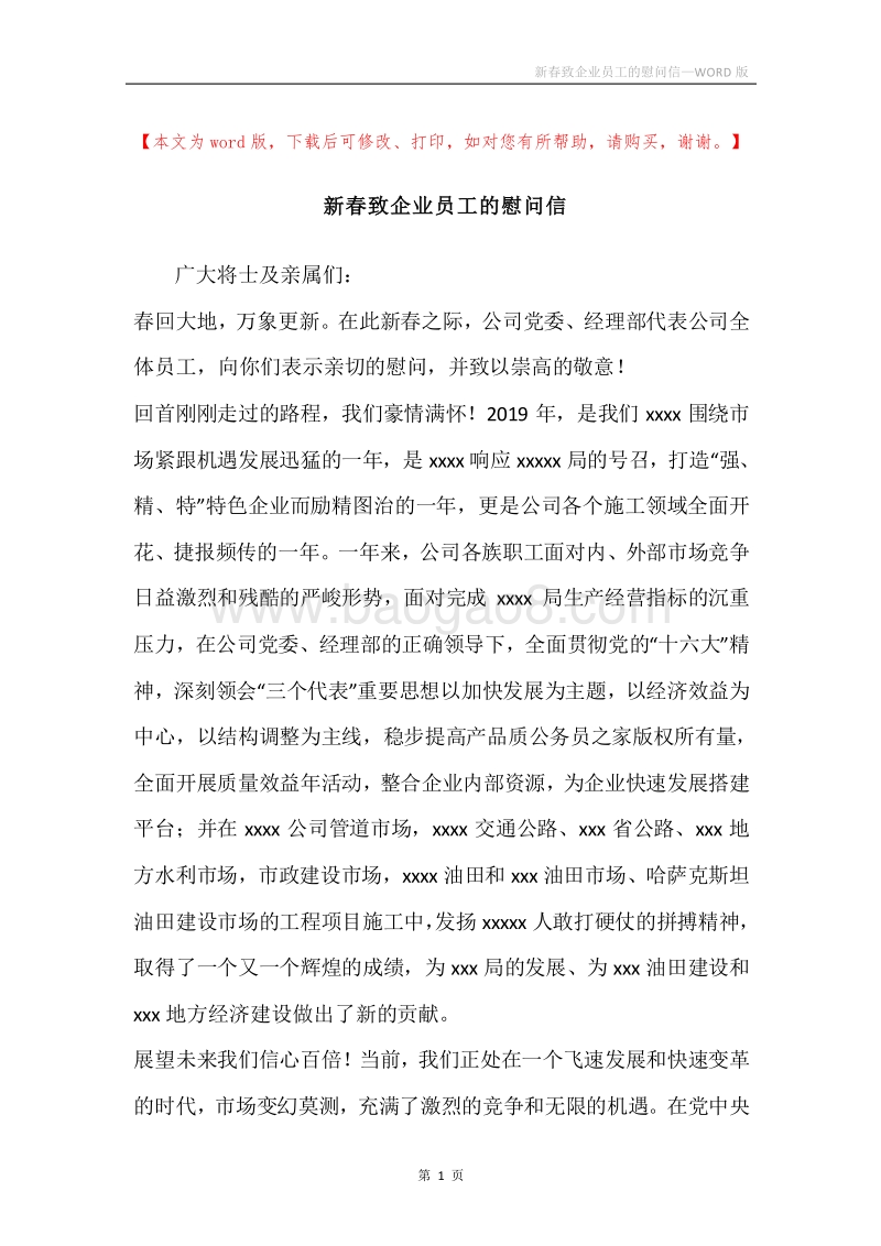 新春致企业员工的慰问信.docx_第1页