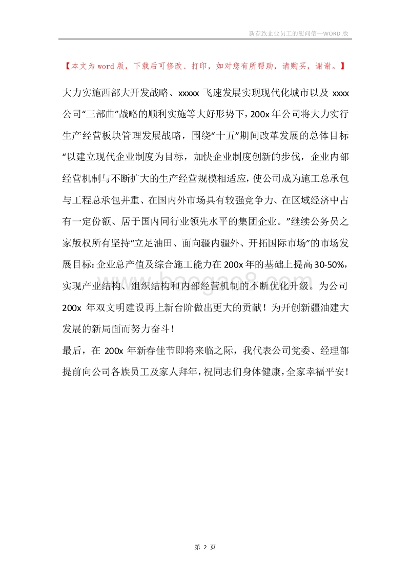 新春致企业员工的慰问信.docx_第2页