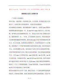 新春致企业员工的慰问信.docx