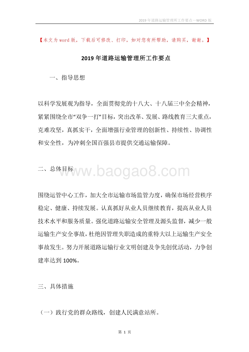 2019年道路运输管理所工作要点.docx_第1页