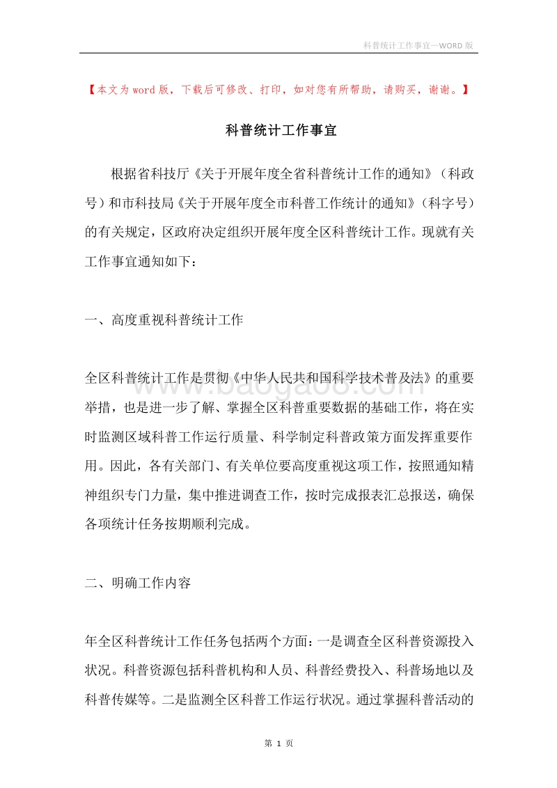 科普统计工作事宜.docx_第1页