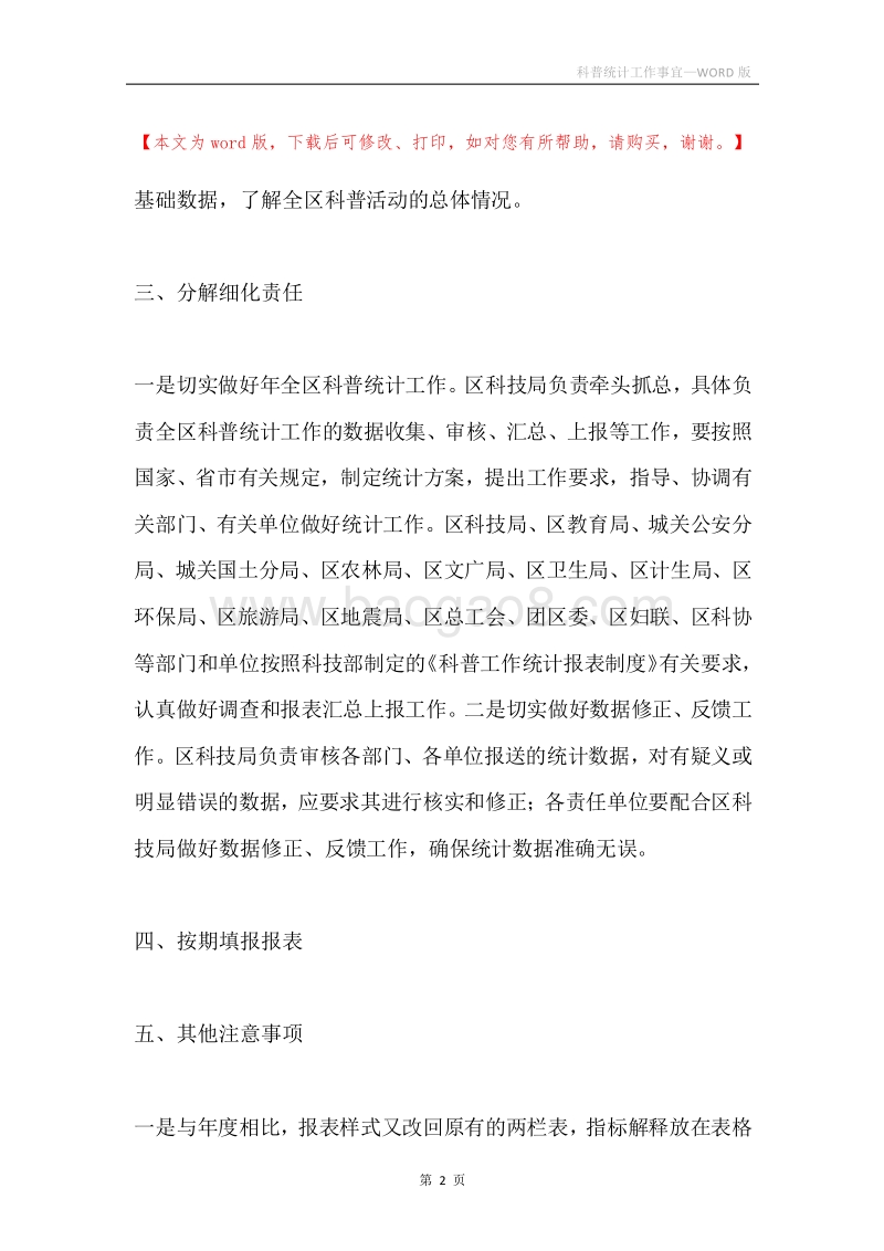 科普统计工作事宜.docx_第2页