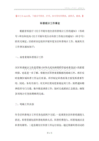 科普统计工作事宜.docx