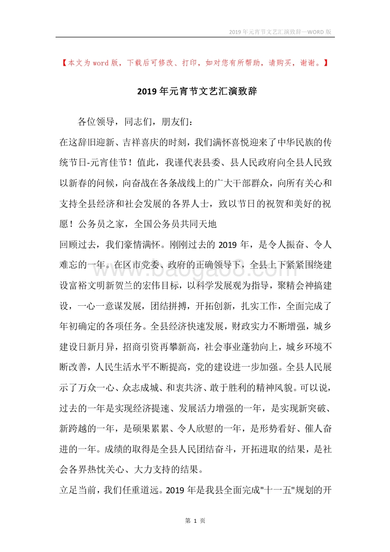2019年元宵节文艺汇演致辞.docx_第1页