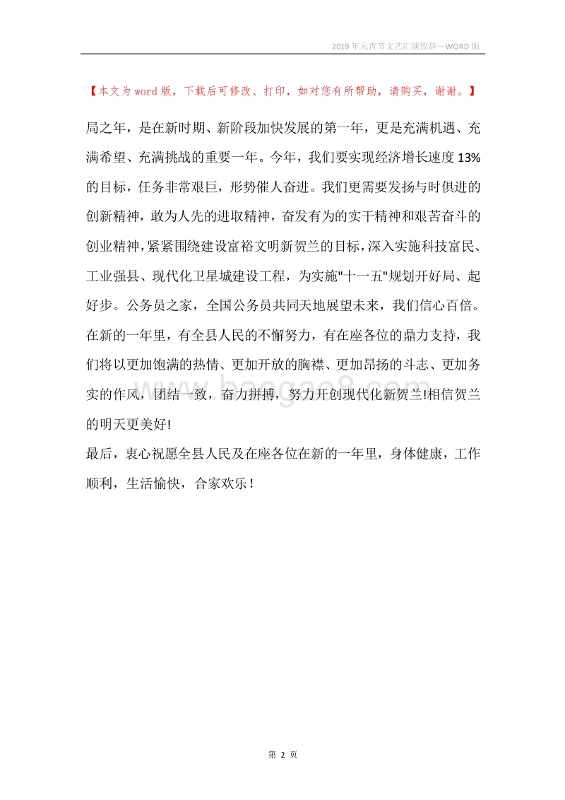 2019年元宵节文艺汇演致辞.docx_第2页