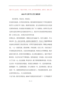 2019年元宵节文艺汇演致辞.docx
