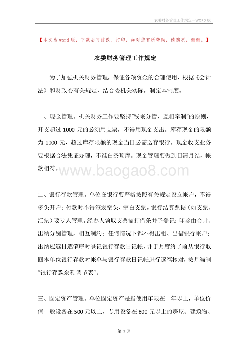 农委财务管理工作规定.docx_第1页