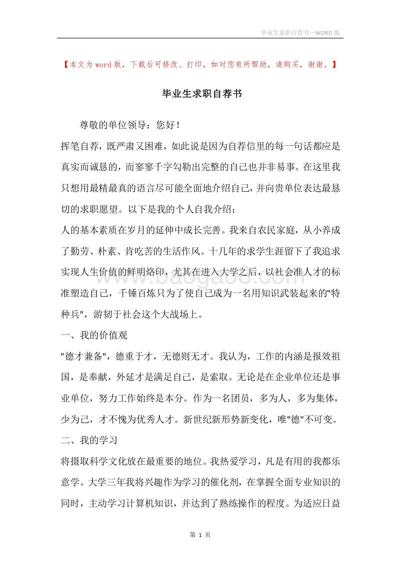 毕业生求职自荐书.docx_第1页