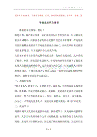 毕业生求职自荐书.docx