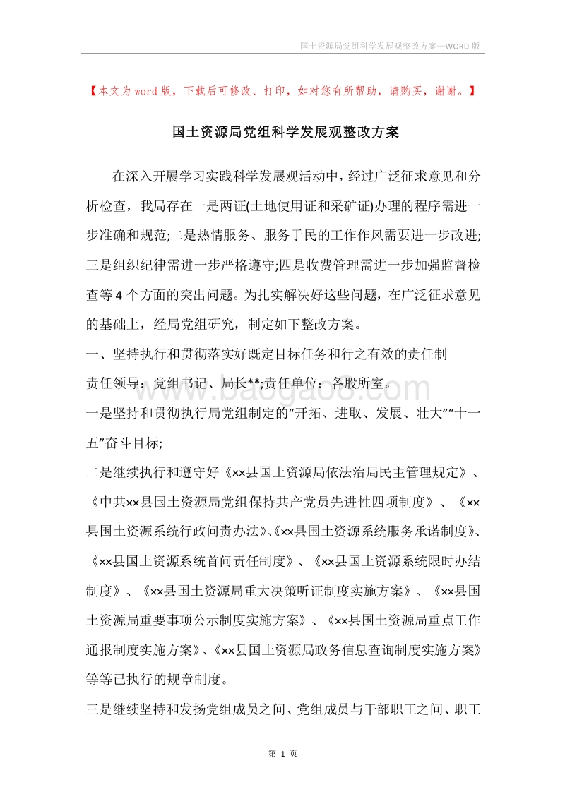国土资源局党组科学发展观整改方案.docx_第1页