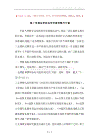 国土资源局党组科学发展观整改方案.docx