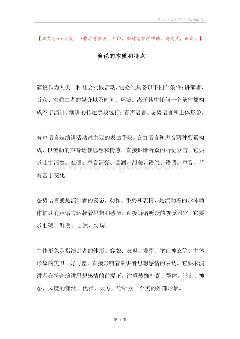 演说的本质和特点.docx_第1页