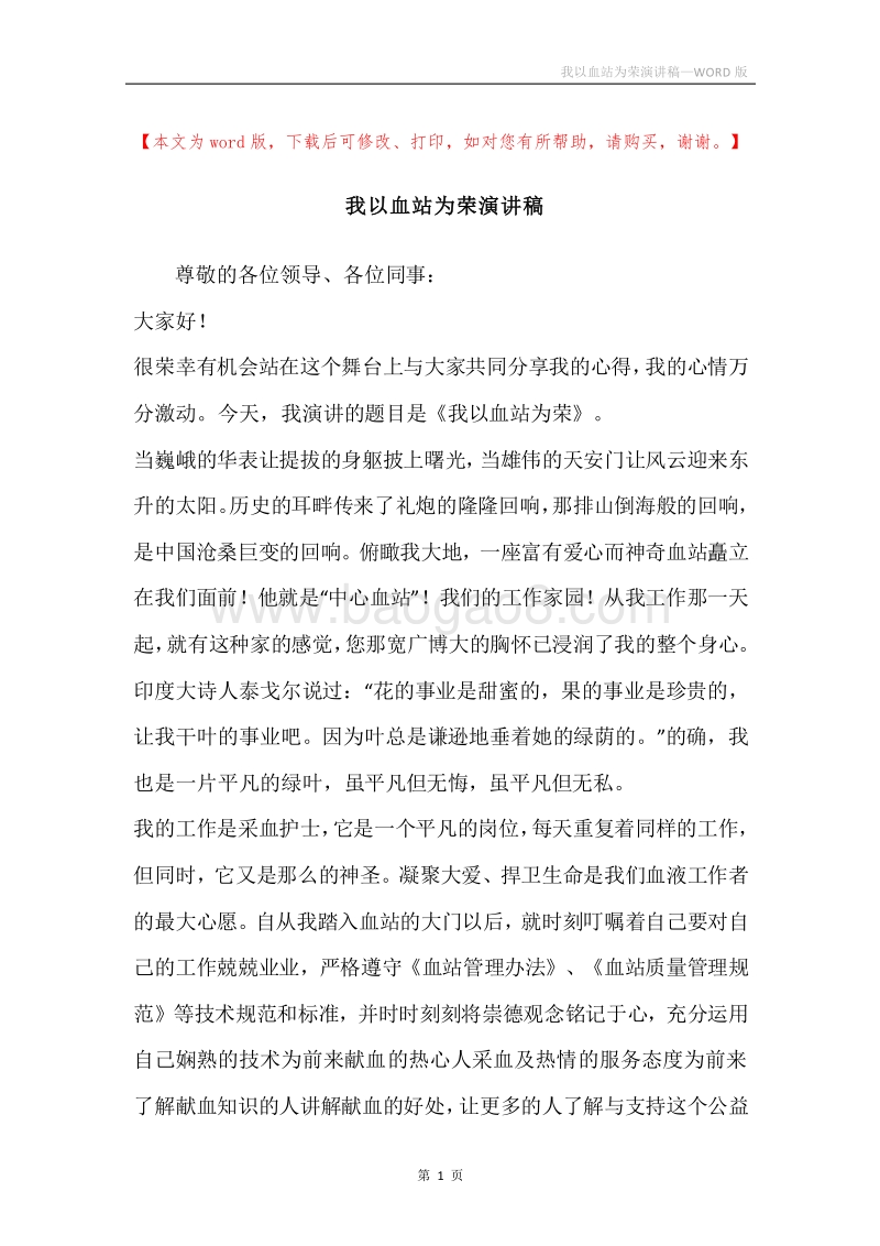 我以血站为荣演讲稿.docx_第1页