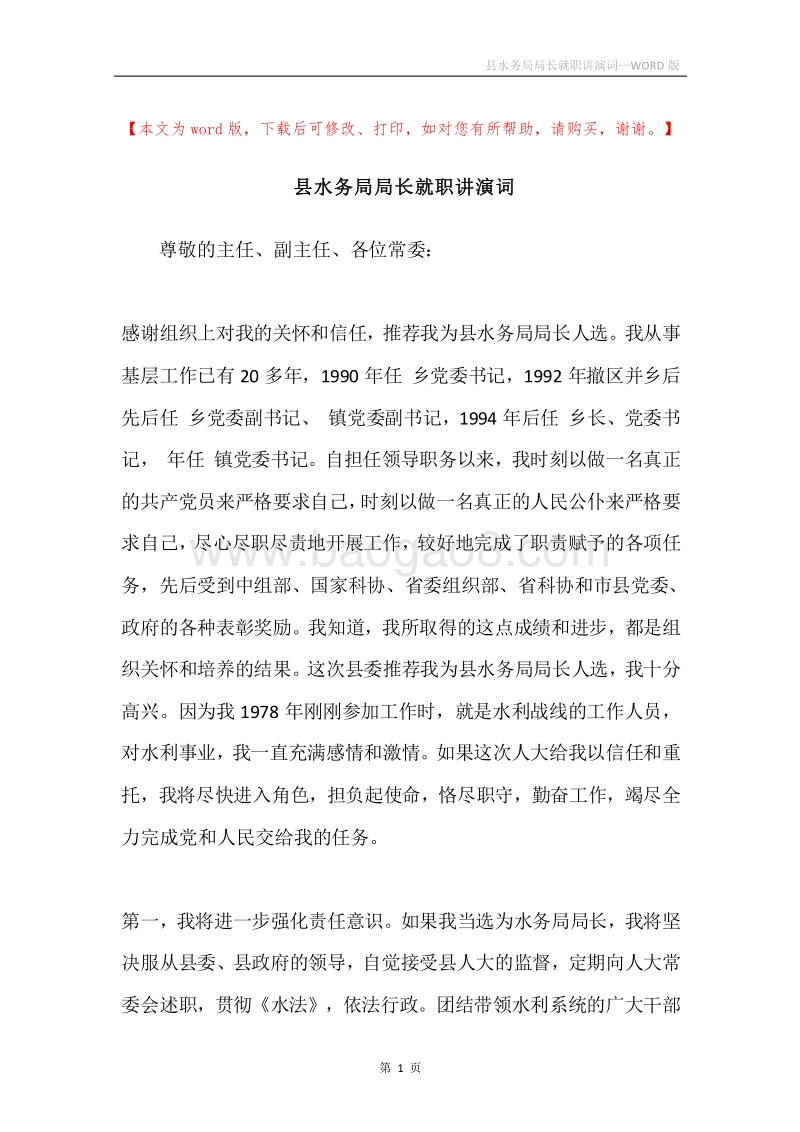县水务局局长就职讲演词.docx_第1页
