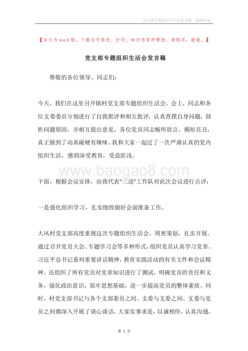 党支部专题组织生活会发言稿.docx_第1页