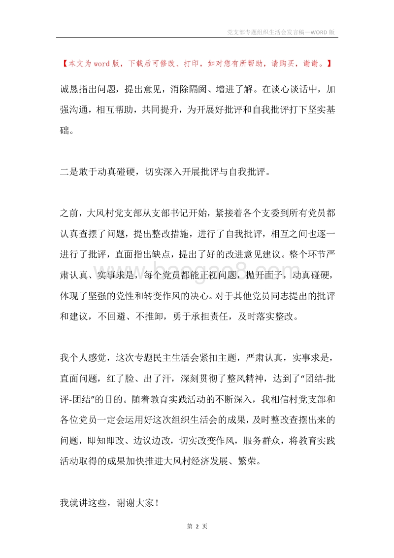 党支部专题组织生活会发言稿.docx_第2页
