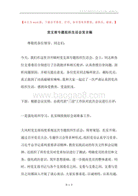 党支部专题组织生活会发言稿.docx