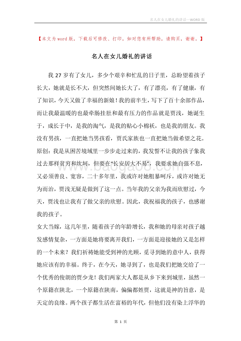 名人在女儿婚礼的讲话.docx_第1页