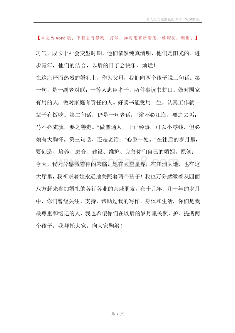名人在女儿婚礼的讲话.docx_第2页