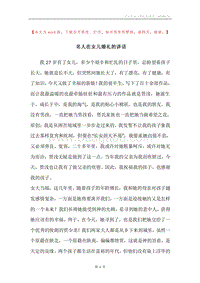 名人在女儿婚礼的讲话.docx