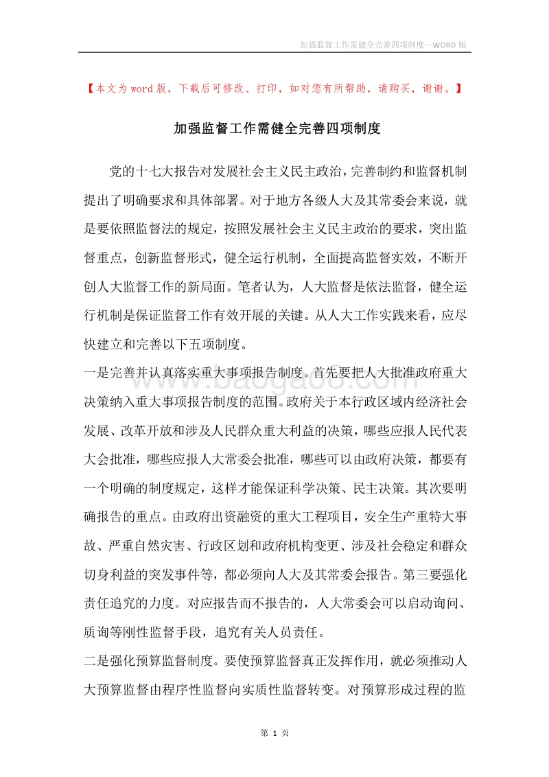 加强监督工作需健全完善四项制度.docx_第1页