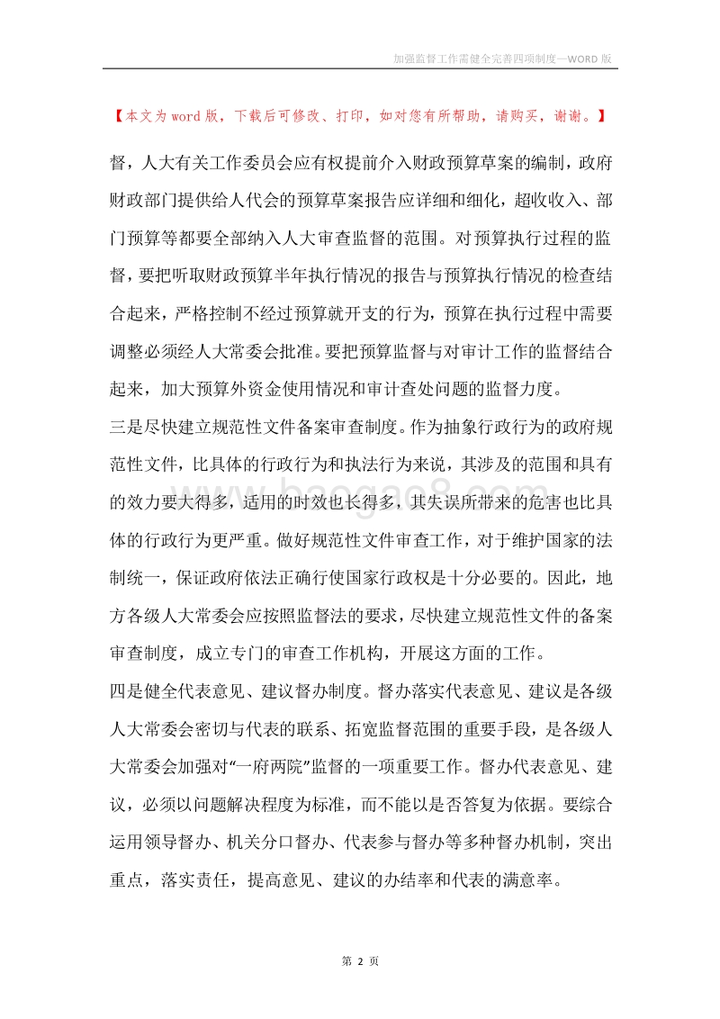 加强监督工作需健全完善四项制度.docx_第2页